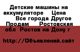 Детские машины на аккумуляторе  › Цена ­ 5 000 - Все города Другое » Продам   . Ростовская обл.,Ростов-на-Дону г.